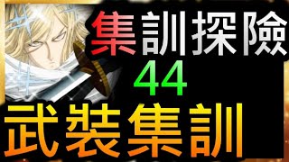 【一拳超人】第44關武裝集訓 - 集訓探險 - 通關紀錄：2021.11.07