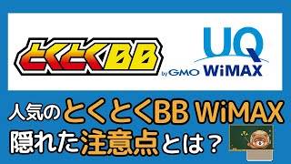 GMOとくとくBB WiMAXの隠れた注意点とは？失敗しない方法を解説！