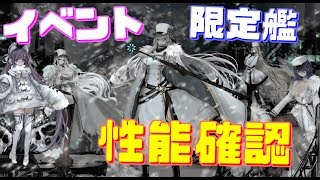 ついにやってきた北方連合艦！その性能は!?『凍絶の北海』限定艦 全艦のスキル、性能を紹介します！【アズールレーン】