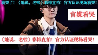 看哭了！《她说，老啦》彩排竟比播出还好听！官方认证现场看哭！Charlie Zhou Shen#charlie #song #kpop #翻唱 #周深 #zhoushen #singer