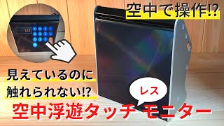 空中浮遊タッチ【レス】モニター