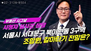 부동산시그널 : 서울시 서대문구 북아현동 3구역 조합원, 갈아타기 전망은?