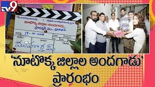 Nootokka Jillala Andagadu II  Dil Raju and Krish new movie opening II Avasaala Srinivas - TV9