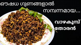 ഔഷധ ഗുണങ്ങളേറെയുള്ള വാഴകൂമ്പ് തോരൻ | Kerala traditional banana Flower Stir Fry | Malayalam recipe