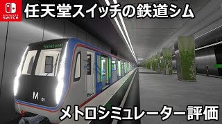 Switch版ロシア地下鉄シミュレータ『Metro Simulator』評価レビュー