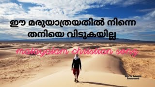 Ee maruyaathrayil ninne thaniye vidukayilla / malayalam christian songs with lyricsഈ മരുയാത്രയിൽ