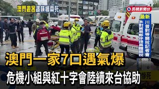 澳門一家7口遇氣爆 危機小組與紅十字會陸續來台協助－民視台語新聞