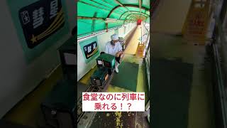 【食堂なのに列車】に乗れる？！