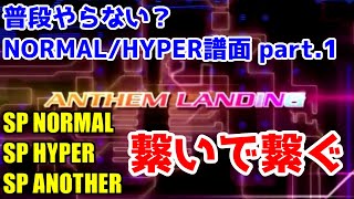 【NORMAL/HYPER譜面紹介①】ANTHEM LANDINGはHYPERが一番好き