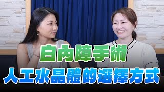 '24.09.24【名醫On Call】林岫儀醫師談「白內障手術人工水晶體的選擇方式」