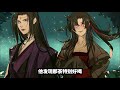 魔道祖师之情非得已第242集：不吃辣的含光君，每天要吃“夷陵小辣椒”！含光君，你的夷陵小绿茶呢？