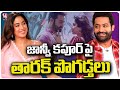 Jr NTR Cute Words About Janhvi Kapoor | Devara | Koratala Siva | Sandeep Reddy Vanga | V6Ent