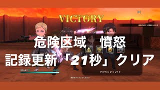 【ブレオダ】21秒クリア！！「危険区域調査　異形の巨人　憤怒」【進撃の巨人　Brave Order  ブレイブオーダー】