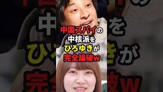 【陰謀論】中国に媚びる中核派区議をひろゆきがぶった斬った結果w #海外の反応 #shorts