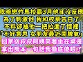 我暗戀竹馬校霸3月他卻沒反應,為了刺激他 我和校草告白了,不料卻被他一把拉進了懷裡「不好意思 女朋友最近鬧脾氣」回家後叔叔阿姨笑著坐在桌邊拿出房本一句話我徹底傻眼了#甜寵#灰姑娘#霸道總裁#愛情#婚姻