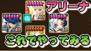 【Summoners War】【週末アリーナ】生放送　ちょいと違う形でアリーナやってみっか😎