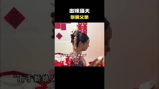 新娘出嫁当天连喊三声“爸爸我出嫁了”让现场所有人泪崩