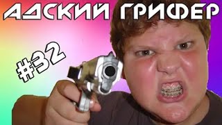 Шоу – АДСКИЙ ГРИФЕР! #32 (ПУКАН ГОРИТ КАК ВУЛКАН - ЖЕСТЬ)