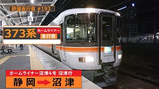 【鉄道走行音】 373系F4編成 静岡→沼津 ホームライナー沼津4号 沼津行