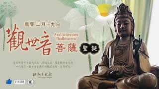 恭迎  觀世音菩薩聖誕    虔誠頂禮   至心誦念  世界和平  人民安樂   Avalokiteśvara