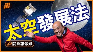 🚀  宇宙 人類的最後邊疆 | 行政院長蘇貞昌