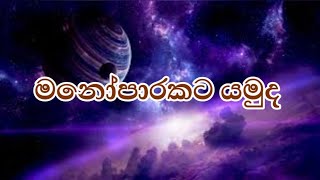 ලස්සන මනෝපාරකට යන්න | Sinhala songs collection | sinhala songs