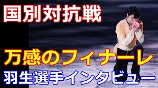 【国別対抗戦】五輪を目指すか不明も来期も現役続行が感じられるインタビュー！モンハンやってたらワンチャン羽生選手に出会えるか！？