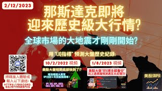 那斯達克即將迎來歷史級大行情? 全球市場的大地震才剛剛開始? [2-12-2023] #炒股 #大盤 #崩盤 #投資 #賺錢 #市場 #抄底 #牛市 #熊市 #股票 #股市  #cpi #加息