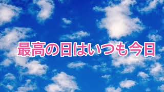 最高の日はいつも今日【全盲の運波セラピスト松島みゆき】