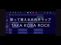 【歌って覚える庄内弁ラップ】 takakobarock ガレージバンド ボーカロイド ボカロ スマホで作曲 食の都庄内 酒井家庄内入部400年 山形県 庄内平野 方言 庄内弁