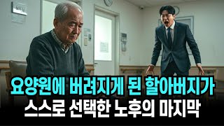 아들집에서 쫓겨나 요양원에 버려진 할아버지가 스스로 선택한 노후 인생의 마지막