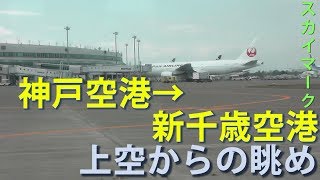 スカイマ－クで神戸空港→新千歳空港上空からの眺め