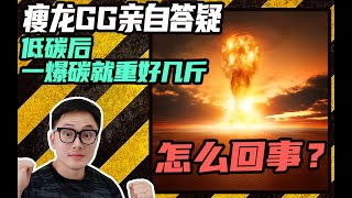 【瘦龙社群答疑】低碳后，一爆碳就重好几斤，怎么回事？