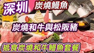 深圳抵食炭燒和牛鰻魚套餐｜和牛炭與松阪豬+燒鰻魚｜極炙和牛燒肉｜和牛肉蛋糕松阪豬｜炭燒鰻魚｜專人服侍｜蒲燒鰻魚｜土豆泥沙拉｜日式和風醬｜生日飯｜萬象城性價比超高｜利奧