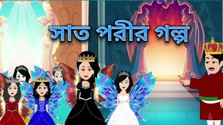 সাত পরীর গল্প /Seven Fairy Tales  @Animation story