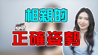 相親的正確打開方式！走好這3步，大大增加成功率