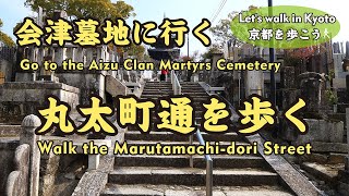 Kyoto Japan【4K】丸太町通を歩く-3（鴨川→御辰稲荷神社→金戒光明寺→会津藩殉難者墓地→北門）Walk along Marutamachi Street to Aizu Cemetery.