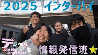 【2025インターハイ】広島県高校生活動推進委員会スキルアッププロジェクト　～デジタルいっぱいみつけたい！～