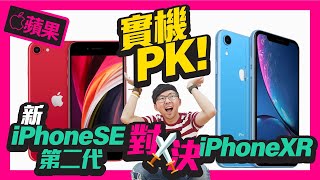 新iPhone SE 2代 vs iPhone XR實機比較，CP值哪台最高！[蘋果Apple]