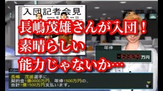 【#33】やきゅつく３「高卒ルーキー長嶋茂雄さん入団！」