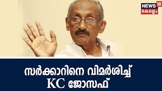 സര്‍ക്കാറിന്റെ ശ്രദ്ധ പ്രളയ ദുരിതാശ്വാസത്തില്‍ നിന്ന് പണപിരിവിലേക്ക് മാറിയെന്ന് KC Joseph MLA