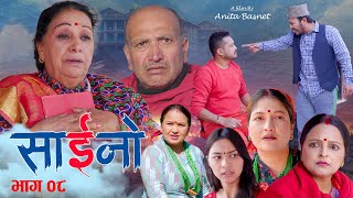 SAINO -08 | साईनो भाग-०८  Nepali Social  Serial | Ft. Laxmi Giri, Anita Basnet, Krishna, Sarita 2081