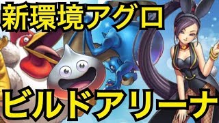 アグロアリーナは不滅！ビルド城を使いこなせ！！【ドラゴンクエストライバルズ】