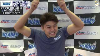 週刊フリーブレイズ 2019/03/15 早田聖也選手編