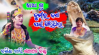 Dakhinkali Target Danda Purnapan||କୁମ୍ଭୀର ପୁରାଣ ରୁ କୁନା ବଗର୍ତ୍ତି ବୁଝାଇଲେ