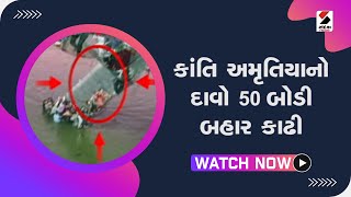 કાંતિ અમૃતિયાનો દાવો 50 બોડી બહાર કાઢી@SandeshNewsTV