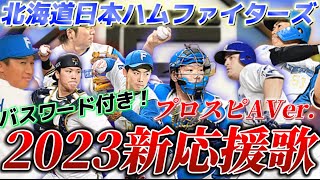 【プロスピA応援歌】北海道日本ハムファイターズ 2023新応援歌！パスワード付き！【日ハム純正】#119