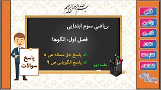 ریاضی سوم ابتدایی فصل 1 جلسه 2: ( پاسخ سوالات ص 8 و 9 )