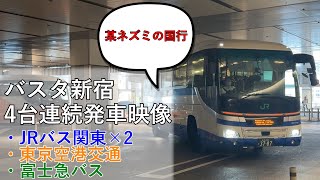 【バスタ新宿】バスタ新宿 4台連続発車映像 ・JRバス関東×2 ・東京空港交通 ・富士急バス 切り抜き【高速バス】【バスターミナル】