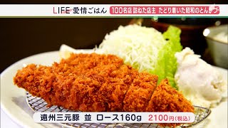 「衣はきつね色カリカリ」全国の名店100店を訪ね、たどり着いたのは子どもの頃に食べた「昭和のとんかつ」【愛情ごはん】